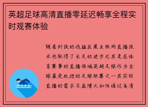 英超足球高清直播零延迟畅享全程实时观赛体验