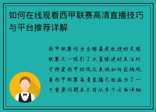 如何在线观看西甲联赛高清直播技巧与平台推荐详解