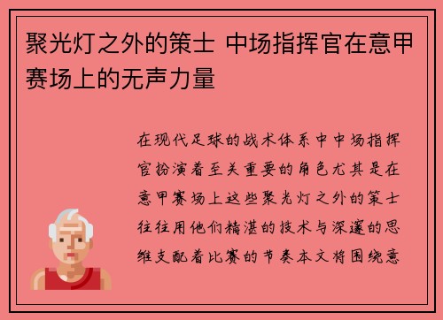 聚光灯之外的策士 中场指挥官在意甲赛场上的无声力量