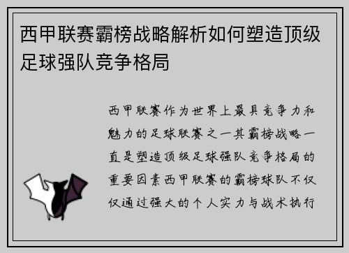 西甲联赛霸榜战略解析如何塑造顶级足球强队竞争格局