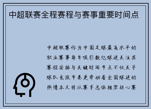 中超联赛全程赛程与赛事重要时间点
