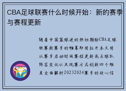 CBA足球联赛什么时候开始：新的赛季与赛程更新