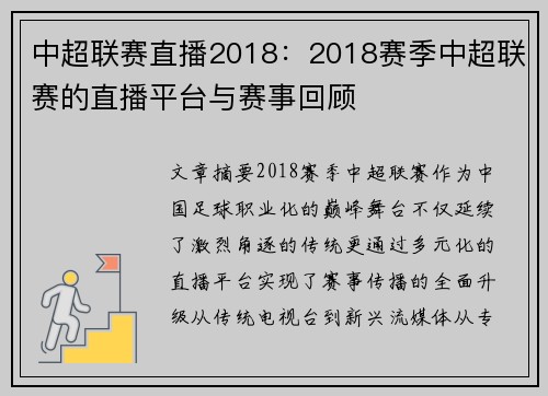 中超联赛直播2018：2018赛季中超联赛的直播平台与赛事回顾