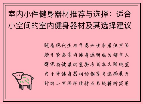 室内小件健身器材推荐与选择：适合小空间的室内健身器材及其选择建议